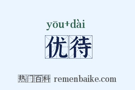 优待是什么意思的图片